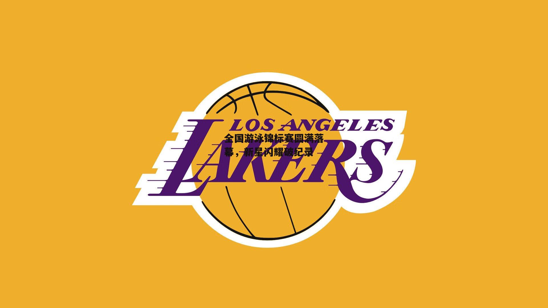 全国游泳锦标赛圆满落幕,新星闪耀破纪录