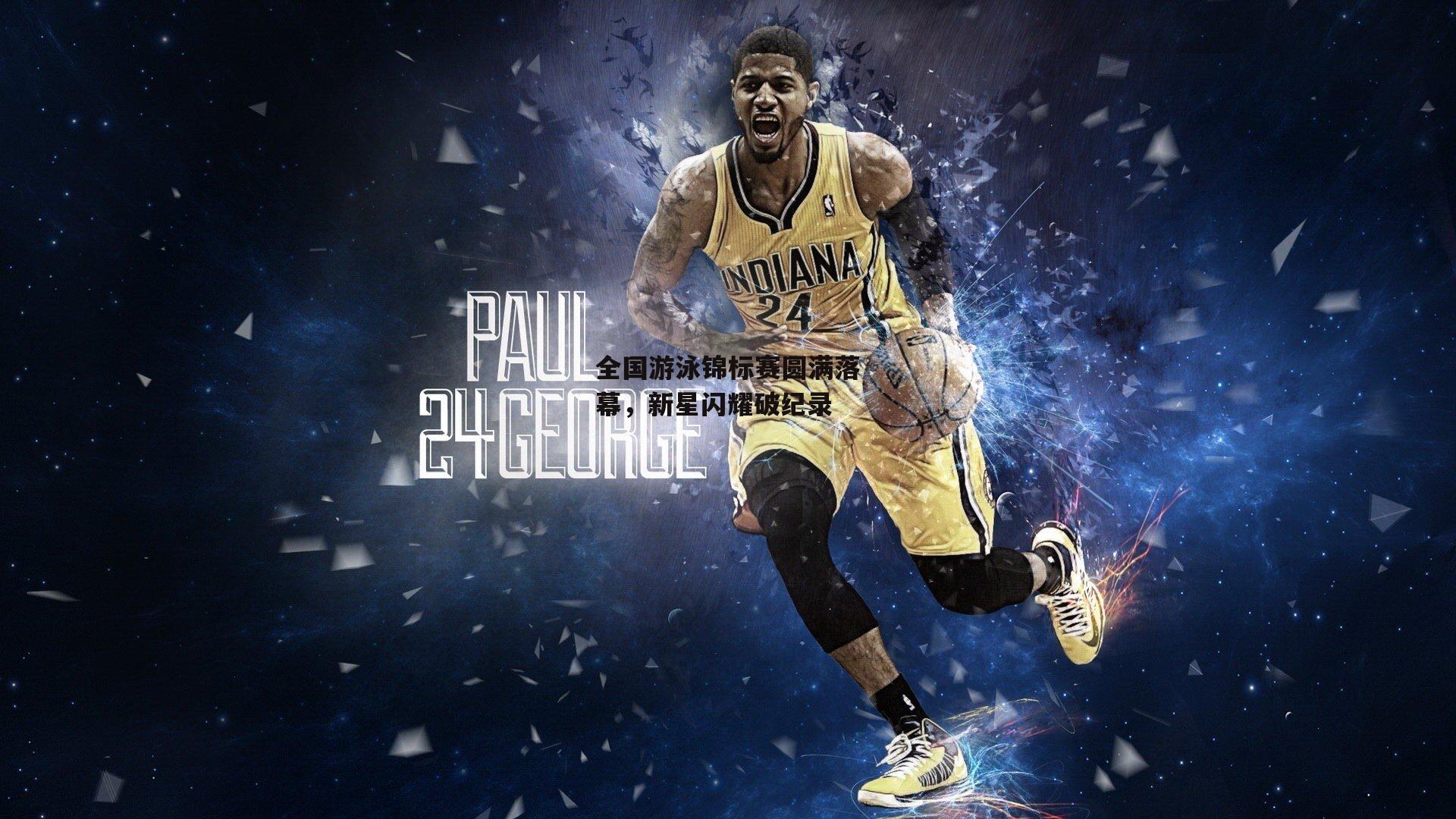 全国游泳锦标赛圆满落幕,新星闪耀破纪录