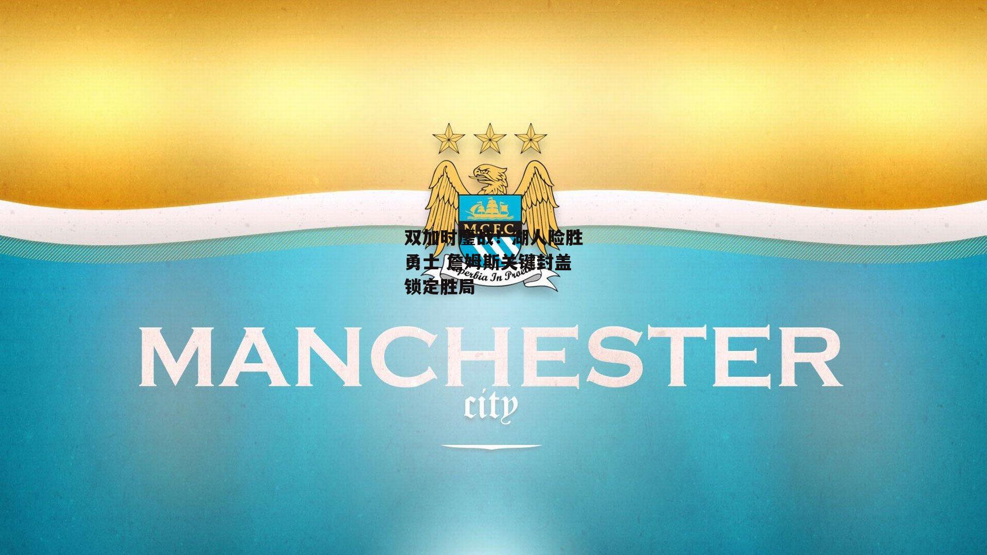 双加时鏖战!湖人险胜勇士 詹姆斯关键封盖锁定胜局