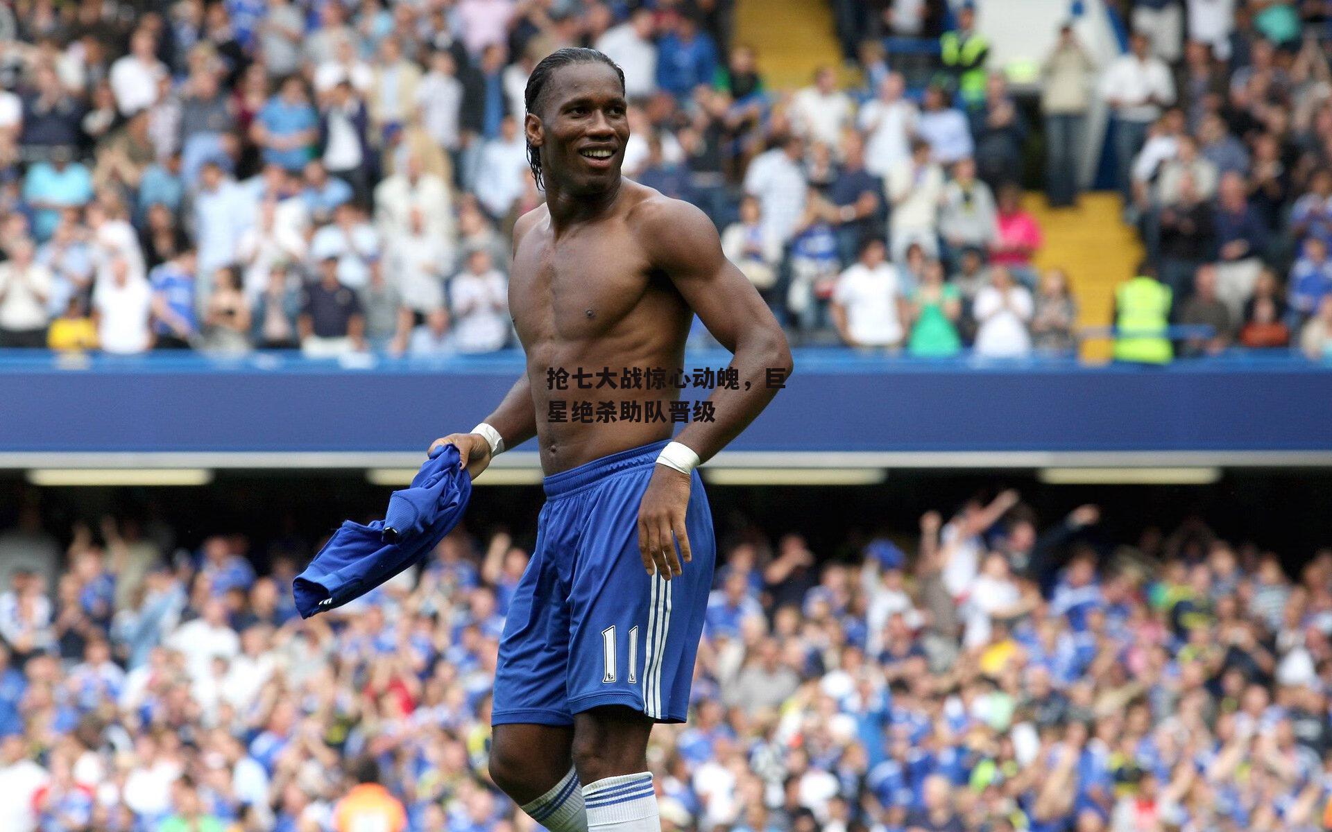 抢七大战惊心动魄,巨星绝杀助队晋级