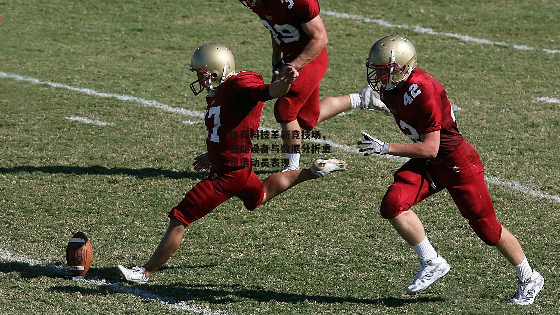 体育科技革新竞技场，智能设备与数据分析重塑运动员表现