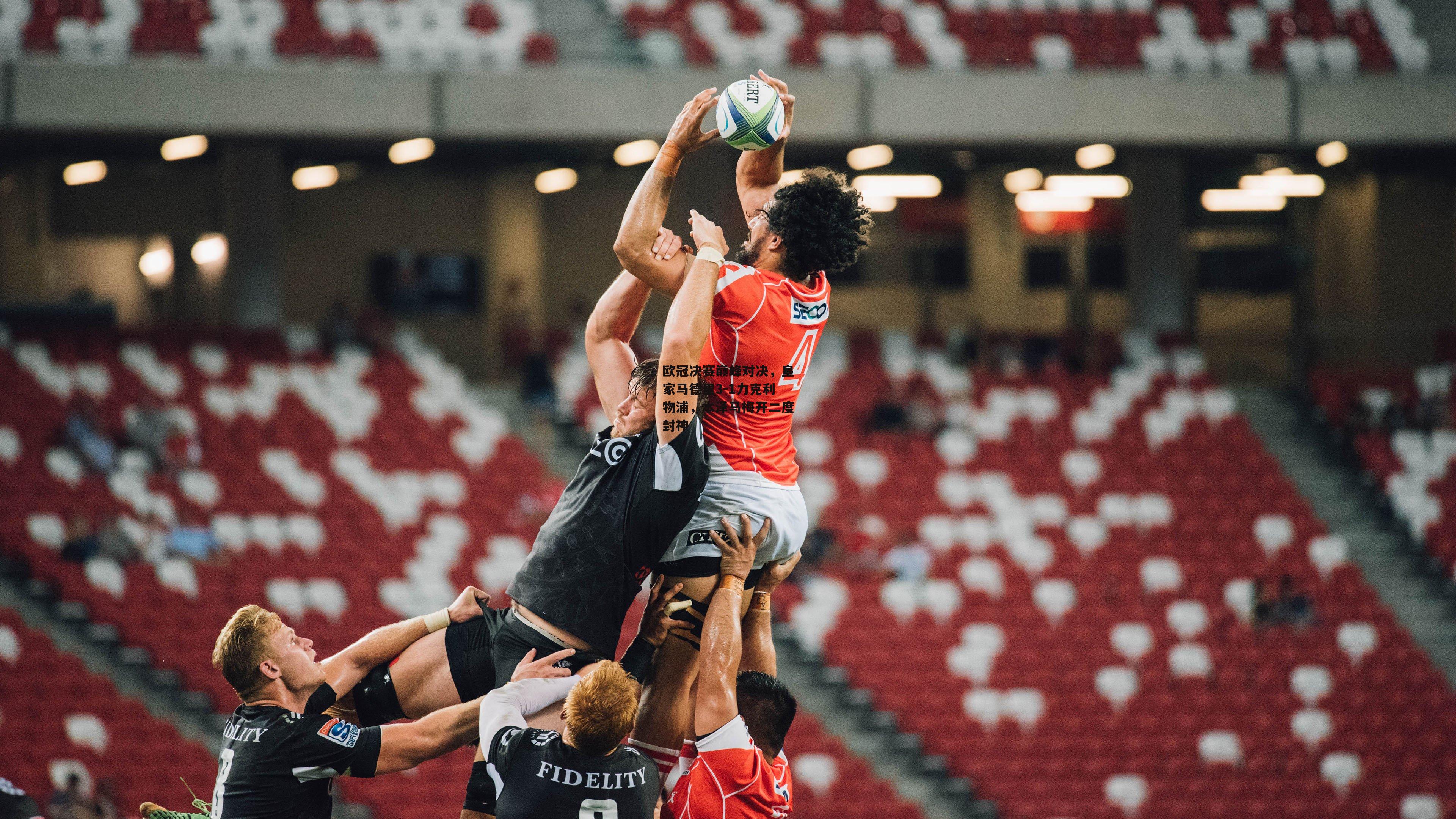 欧冠决赛巅峰对决，皇家马德里3-1力克利物浦，本泽马梅开二度封神