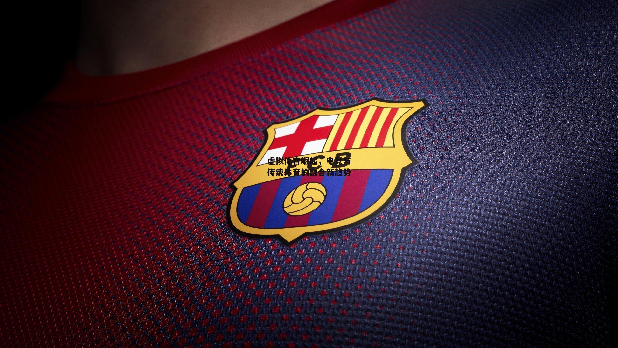 虚拟体育崛起，电竞与传统体育的融合新趋势