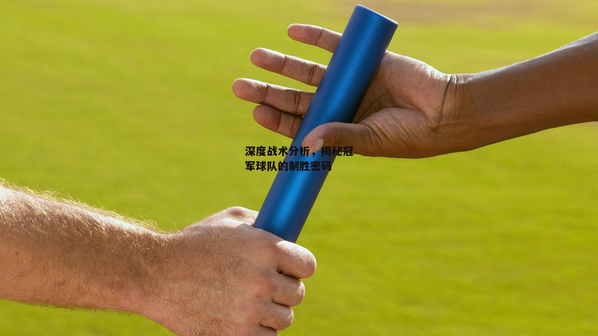 深度战术分析,揭秘冠军球队的制胜密码
