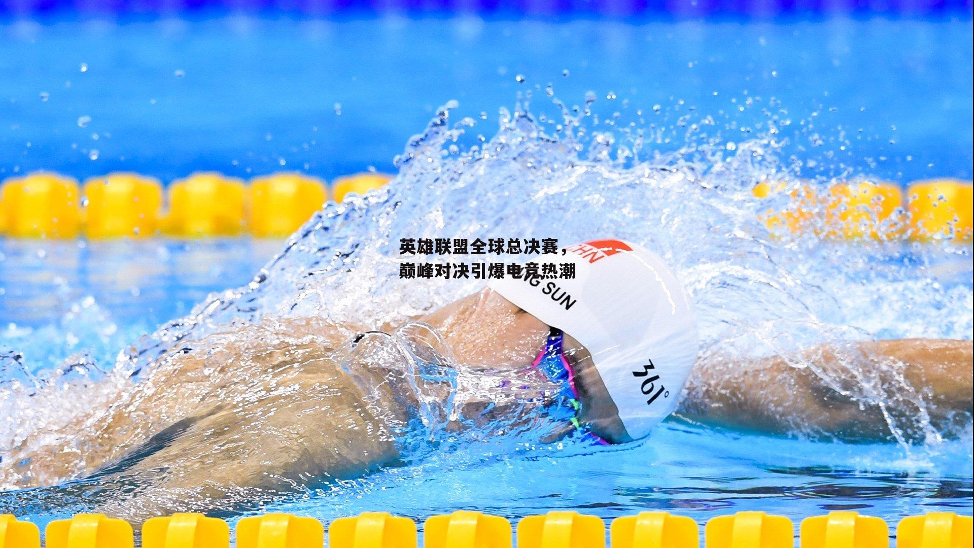 英雄联盟全球总决赛，巅峰对决引爆电竞热潮