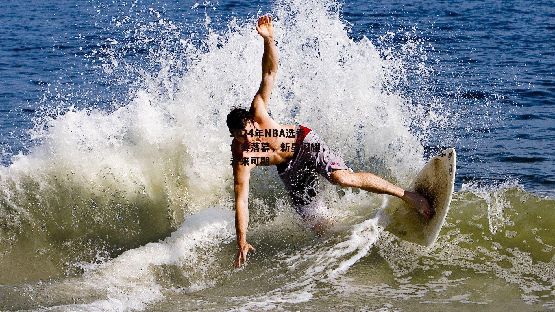 2024年NBA选秀大会落幕<a href=