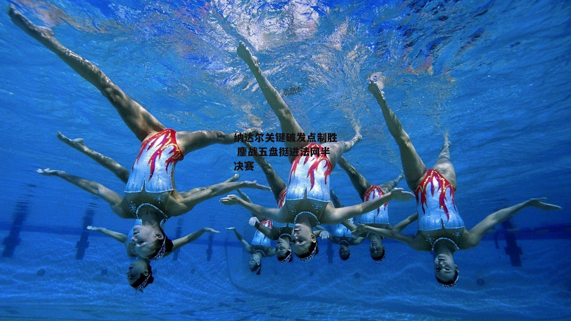 纳达尔关键破发点制胜 鏖战五盘挺进法网半决赛