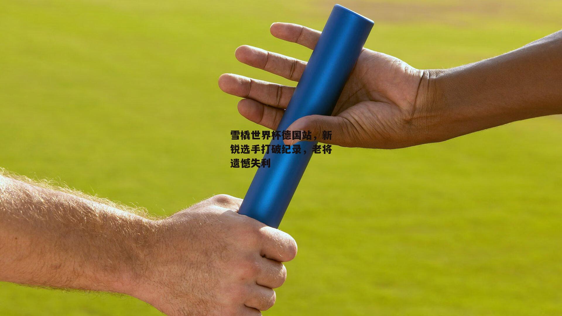 雪橇世界杯德国站，新锐选手打破纪录，老将遗憾失利