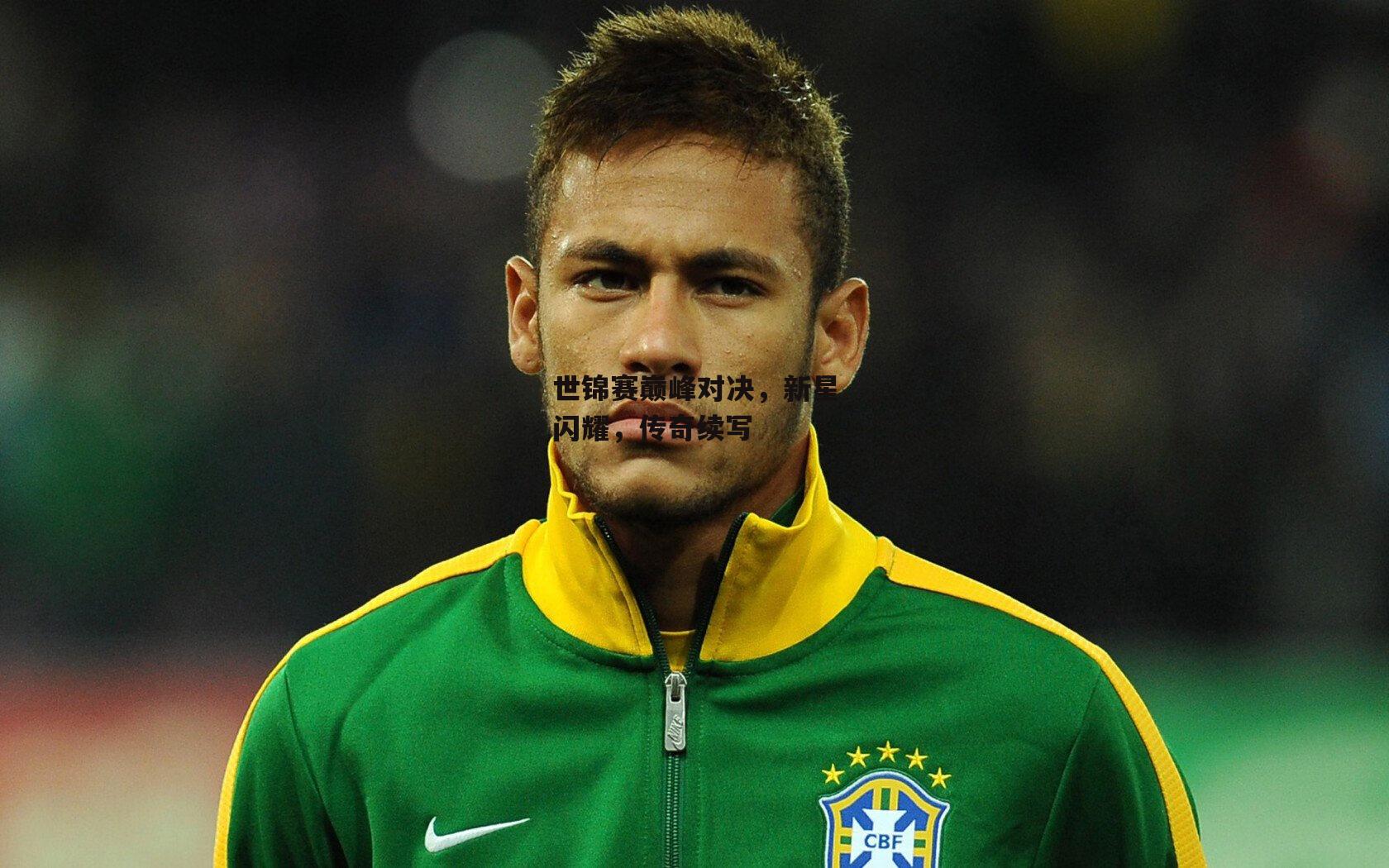 世锦赛巅峰对决,新星闪耀,传奇续写