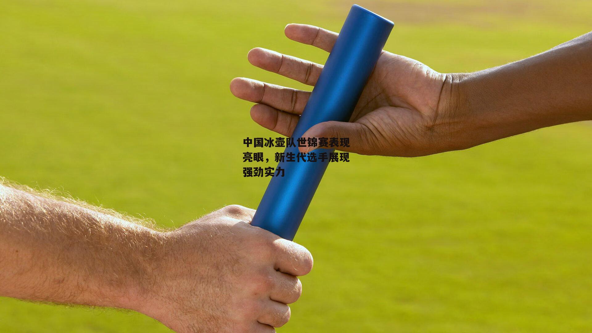 中国冰壶队世锦赛表现亮眼,新生代选手展现强劲实力